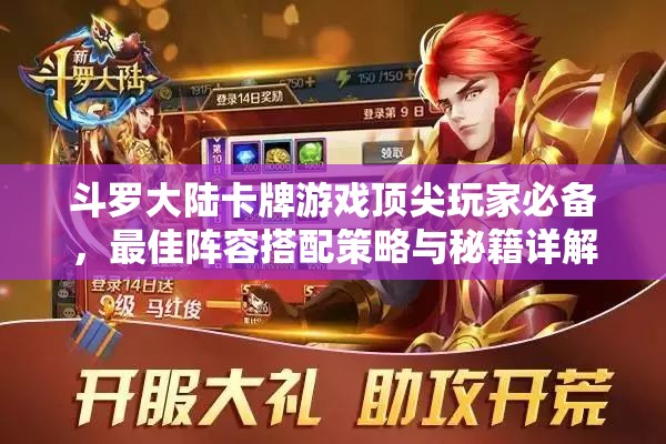 斗罗大陆卡牌游戏顶尖玩家必备，最佳阵容搭配策略与秘籍详解