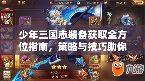 少年三国志装备获取全方位指南，策略与技巧助你轻松打造顶级装备！