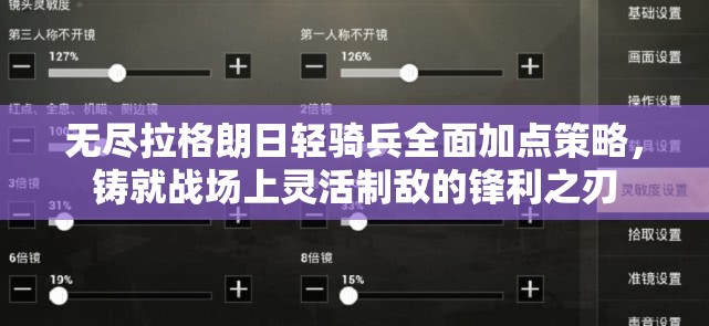 无尽拉格朗日轻骑兵全面加点策略，铸就战场上灵活制敌的锋利之刃