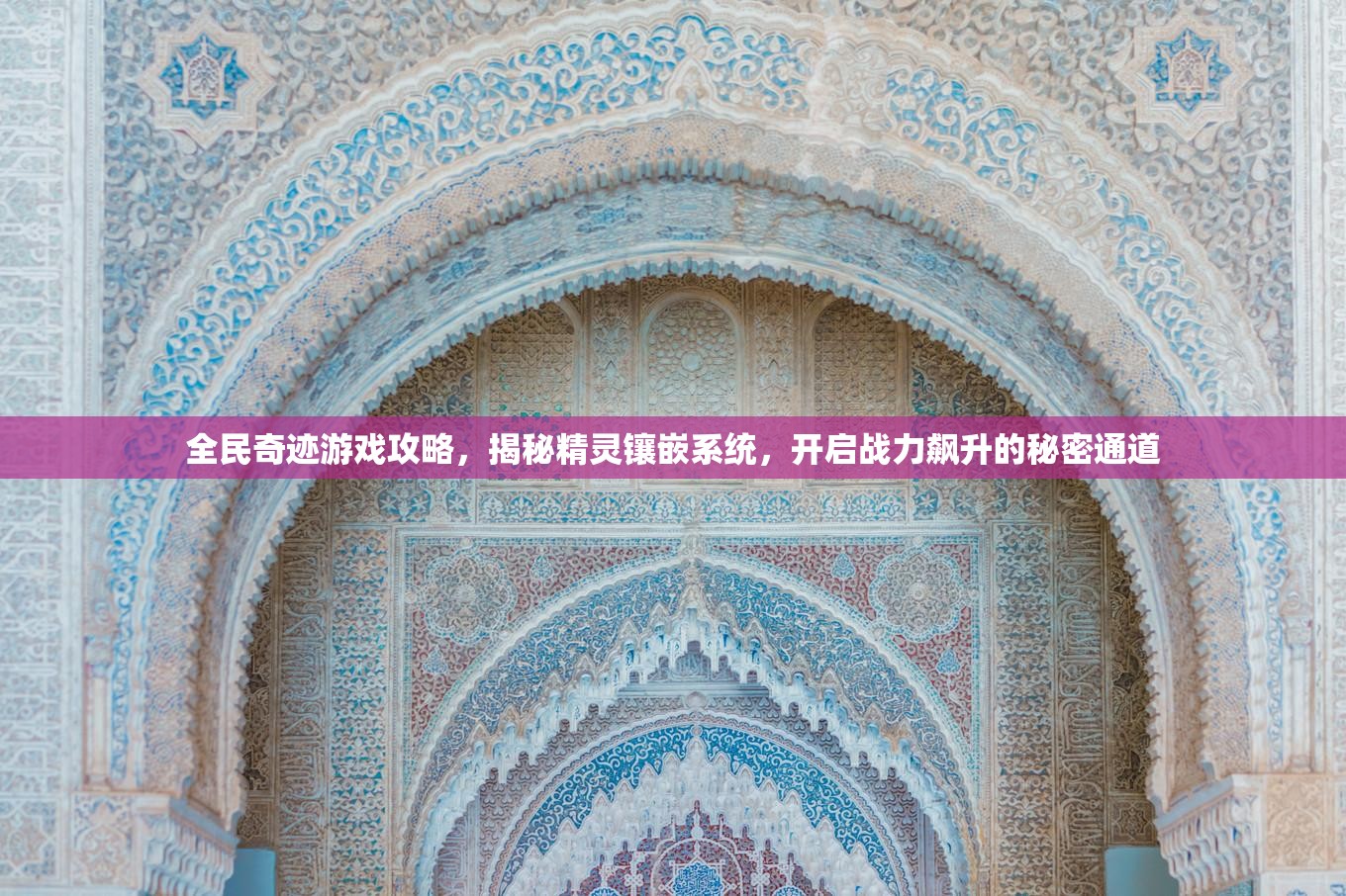 全民奇迹游戏攻略，揭秘精灵镶嵌系统，开启战力飙升的秘密通道
