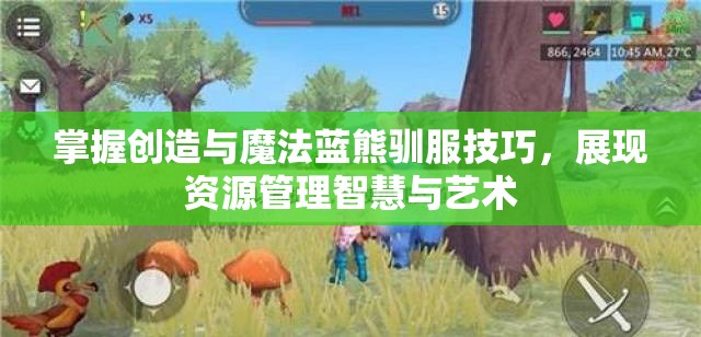掌握创造与魔法蓝熊驯服技巧，展现资源管理智慧与艺术