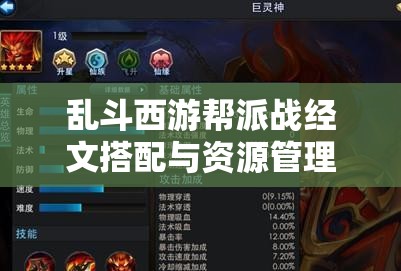 乱斗西游帮派战经文搭配与资源管理策略深度解析指南