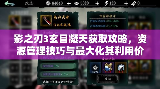 影之刃3玄目凝天获取攻略，资源管理技巧与最大化其利用价值策略