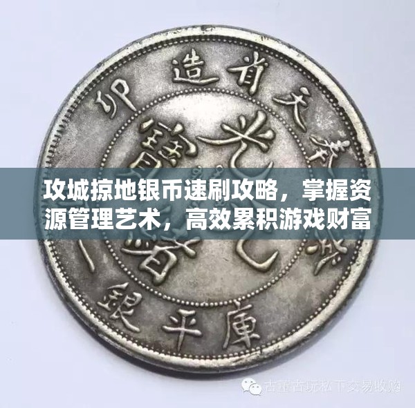 攻城掠地银币速刷攻略，掌握资源管理艺术，高效累积游戏财富
