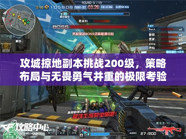 攻城掠地副本挑战200级，策略布局与无畏勇气并重的极限考验
