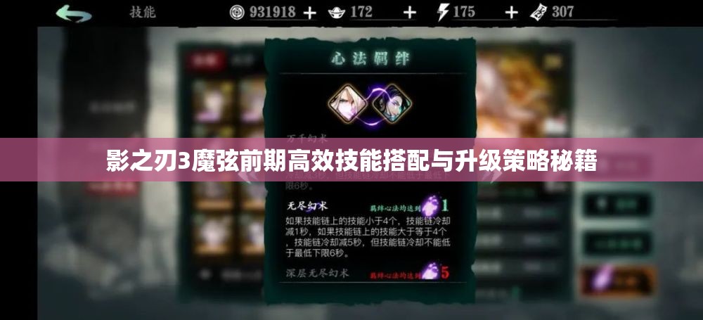 影之刃3魔弦前期高效技能搭配与升级策略秘籍