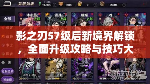 影之刃57级后新境界解锁，全面升级攻略与技巧大揭秘