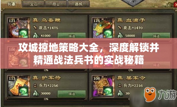 攻城掠地策略大全，深度解锁并精通战法兵书的实战秘籍