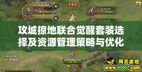 攻城掠地联合觉醒套装选择及资源管理策略与优化的深度解析