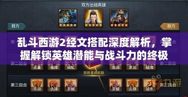 乱斗西游2经文搭配深度解析，掌握解锁英雄潜能与战斗力的终极秘籍