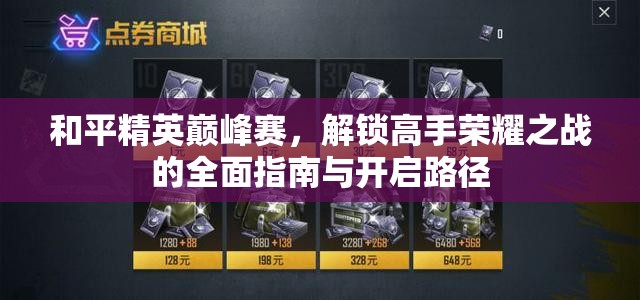 和平精英巅峰赛，解锁高手荣耀之战的全面指南与开启路径