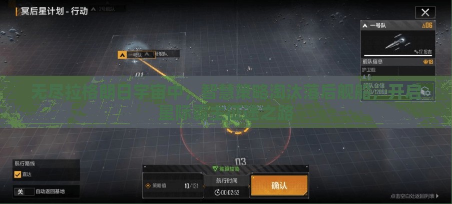 无尽拉格朗日宇宙中，智慧策略淘汰落后舰船，开启星际霸主征途之路