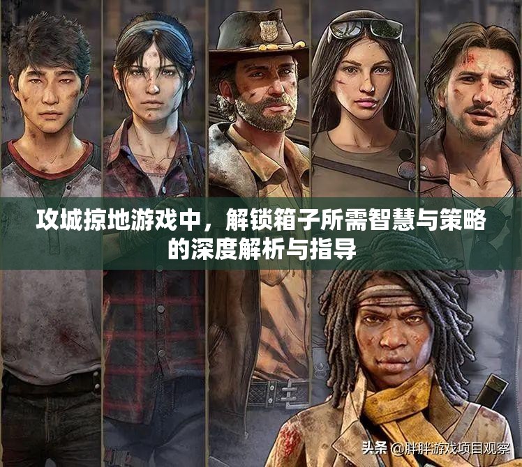 攻城掠地游戏中，解锁箱子所需智慧与策略的深度解析与指导