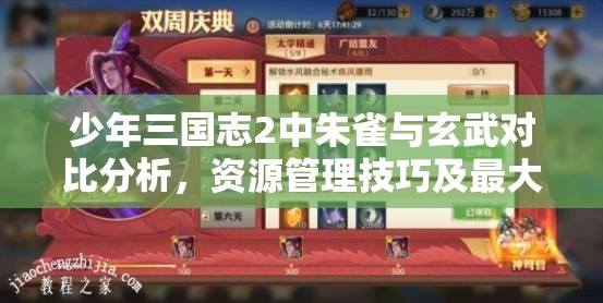 少年三国志2中朱雀与玄武对比分析，资源管理技巧及最大化两者价值策略