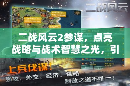 二战风云2参谋，点亮战略与战术智慧之光，引领战争胜利之路