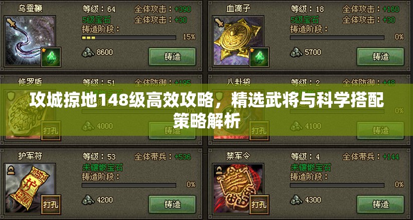 攻城掠地148级高效攻略，精选武将与科学搭配策略解析