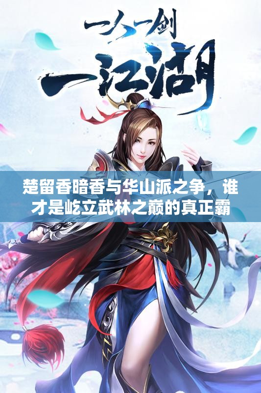 楚留香暗香与华山派之争，谁才是屹立武林之巅的真正霸主？