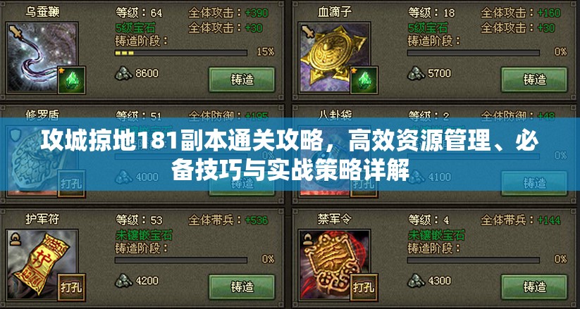 攻城掠地181副本通关攻略，高效资源管理、必备技巧与实战策略详解