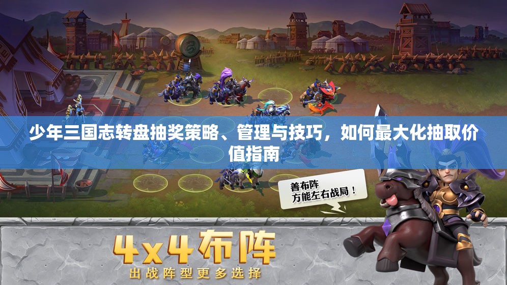 少年三国志转盘抽奖策略、管理与技巧，如何最大化抽取价值指南