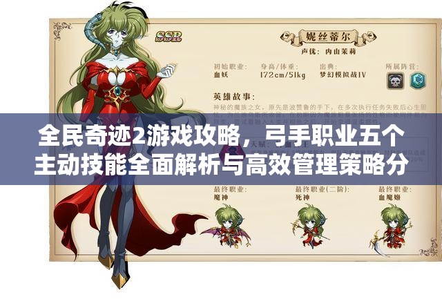 全民奇迹2游戏攻略，弓手职业五个主动技能全面解析与高效管理策略分享