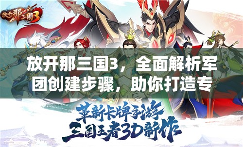 放开那三国3，全面解析军团创建步骤，助你打造专属荣耀之师攻略