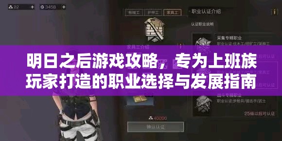 明日之后游戏攻略，专为上班族玩家打造的职业选择与发展指南