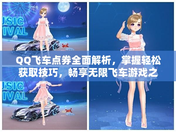 QQ飞车点券全面解析，掌握轻松获取技巧，畅享无限飞车游戏之旅