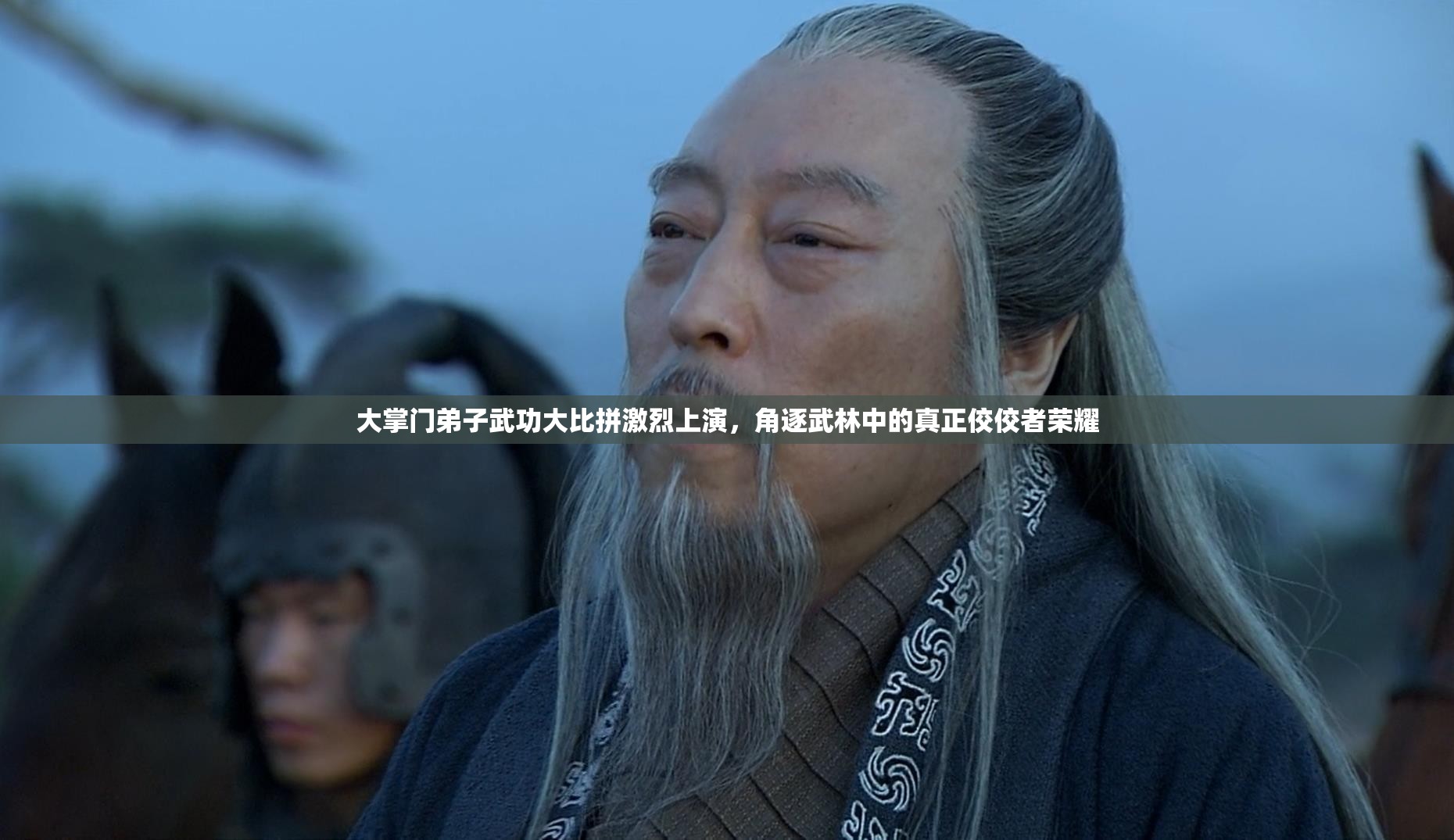 大掌门弟子武功大比拼激烈上演，角逐武林中的真正佼佼者荣耀