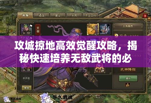 攻城掠地高效觉醒攻略，揭秘快速培养无敌武将的必备秘籍