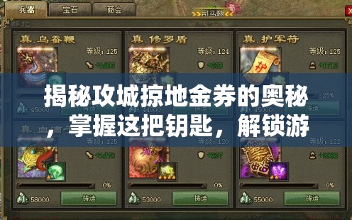 揭秘攻城掠地金券的奥秘，掌握这把钥匙，解锁游戏全新境界与体验