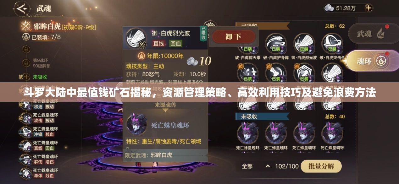 斗罗大陆中最值钱矿石揭秘，资源管理策略、高效利用技巧及避免浪费方法