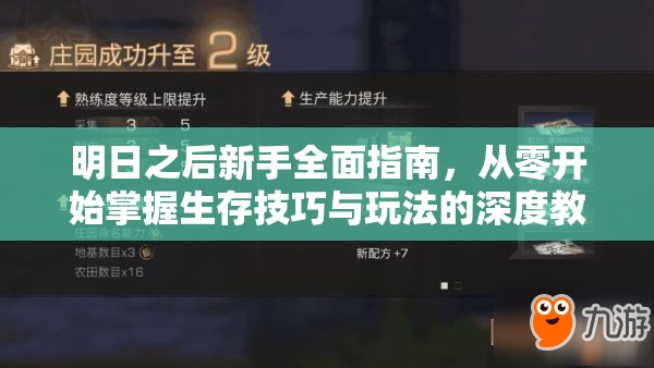 明日之后新手全面指南，从零开始掌握生存技巧与玩法的深度教学