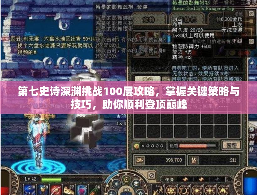第七史诗深渊挑战100层攻略，掌握关键策略与技巧，助你顺利登顶巅峰