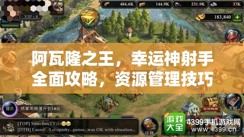 阿瓦隆之王，幸运神射手全面攻略，资源管理技巧与最大化价值利用策略