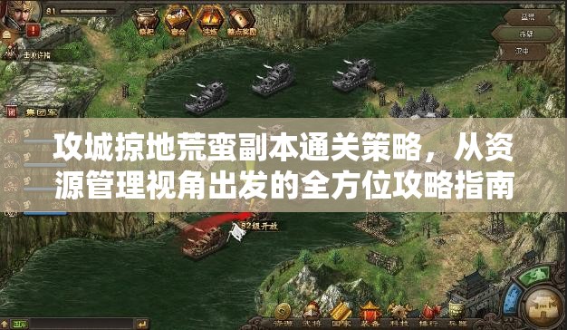 攻城掠地荒蛮副本通关策略，从资源管理视角出发的全方位攻略指南