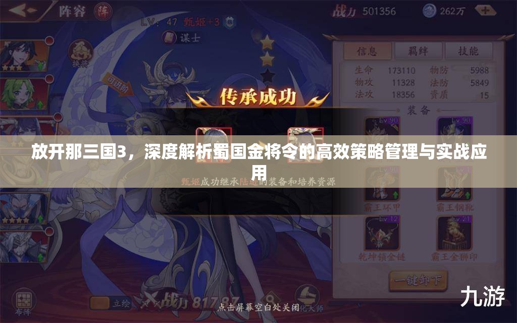 放开那三国3，深度解析蜀国金将令的高效策略管理与实战应用