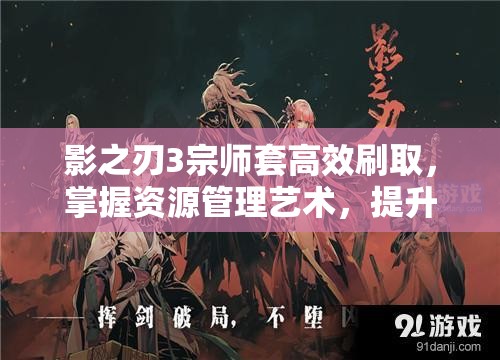 影之刃3宗师套高效刷取，掌握资源管理艺术，提升刷本效率