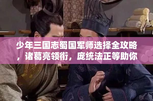 少年三国志蜀国军师选择全攻略，诸葛亮领衔，庞统法正等助你征战三国