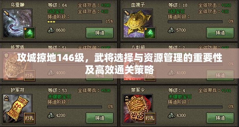 攻城掠地146级，武将选择与资源管理的重要性及高效通关策略