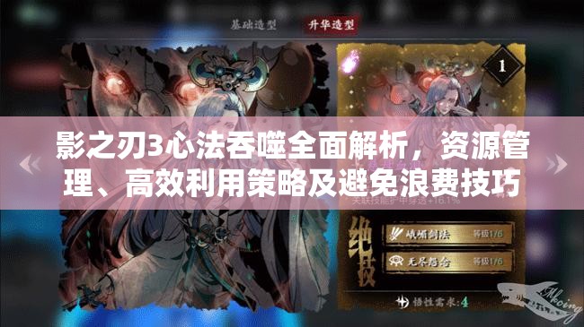 影之刃3心法吞噬全面解析，资源管理、高效利用策略及避免浪费技巧