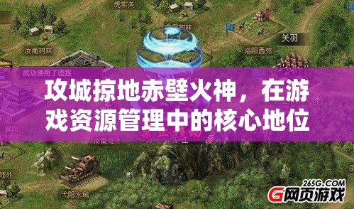 攻城掠地赤壁火神，在游戏资源管理中的核心地位与高效策略解析