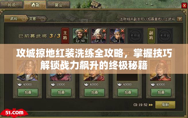 攻城掠地红装洗练全攻略，掌握技巧解锁战力飙升的终极秘籍