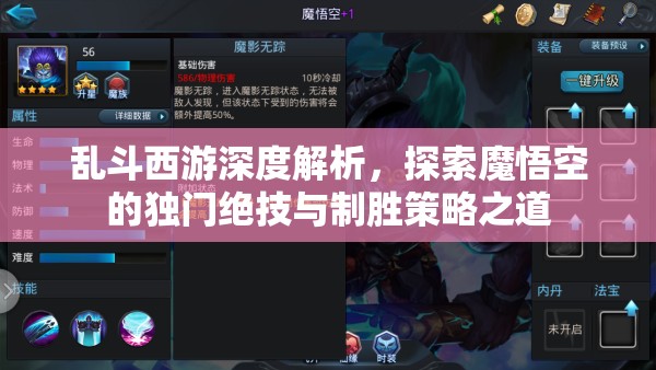 乱斗西游深度解析，探索魔悟空的独门绝技与制胜策略之道