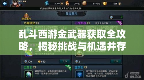 乱斗西游金武器获取全攻略，揭秘挑战与机遇并存的寻宝之旅