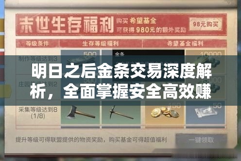 明日之后金条交易深度解析，全面掌握安全高效赚取游戏财富的策略