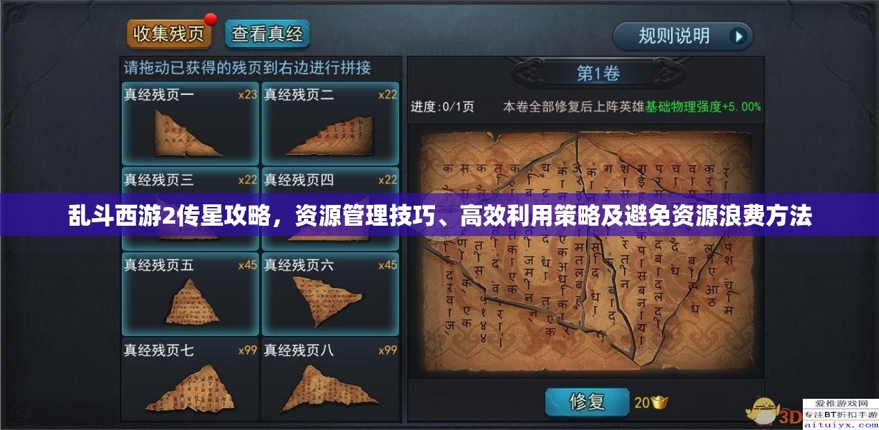 乱斗西游2传星攻略，资源管理技巧、高效利用策略及避免资源浪费方法