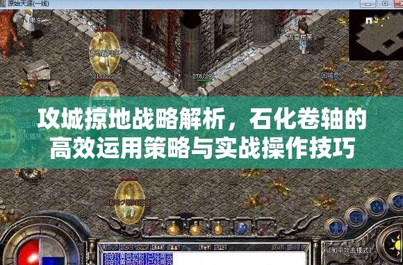 攻城掠地战略解析，石化卷轴的高效运用策略与实战操作技巧