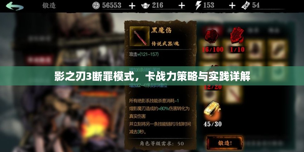 影之刃3断罪模式，卡战力策略与实践详解