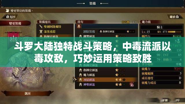 斗罗大陆独特战斗策略，中毒流派以毒攻敌，巧妙运用策略致胜