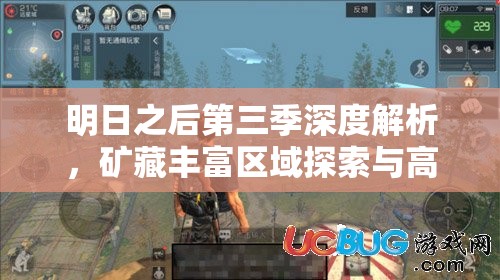 明日之后第三季深度解析，矿藏丰富区域探索与高效资源管理策略